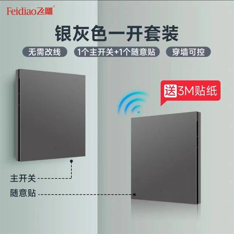 飞雕系列免布线开关无线开关智能开关遥控开关随意贴单控变双控