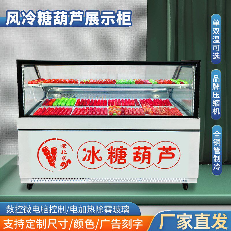 糖葫芦展示柜迷你小串商用冰柜风冷保鲜冷藏柜老北京糖葫芦柜