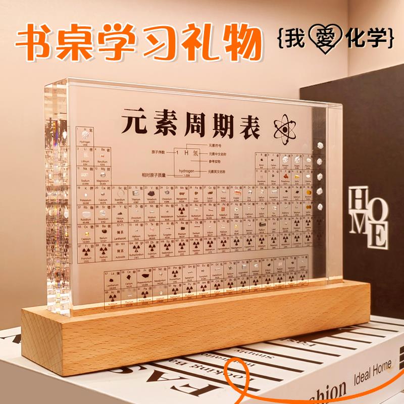 元素周期表化学实物装饰摆件初中生学生桌面学习创意励志生日礼物
