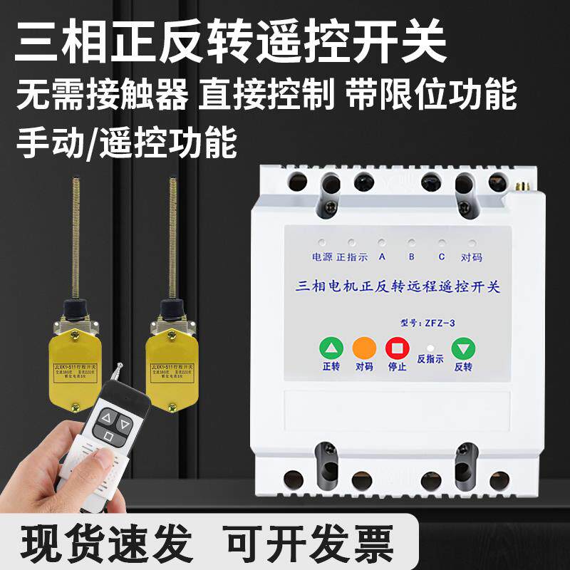 三相380v电机正反转无线远程控制器大棚卷帘机倒顺开关手机遥控器