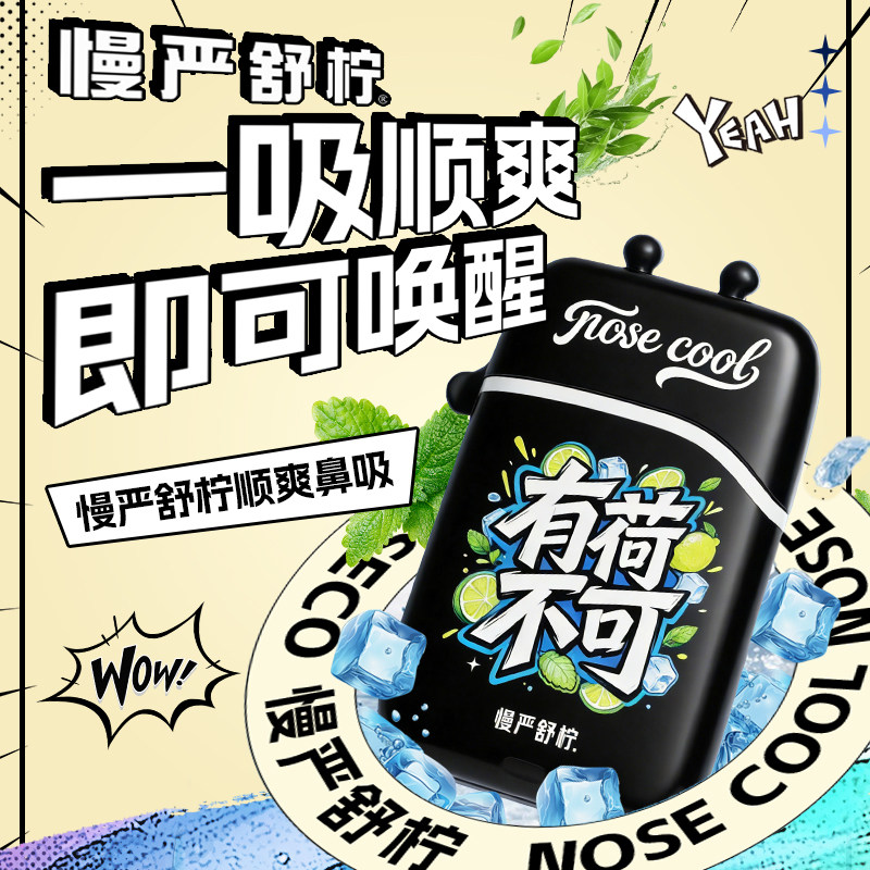 慢严舒柠顺爽鼻吸清凉草本配方通鼻提神醒脑上课开车防困新正品