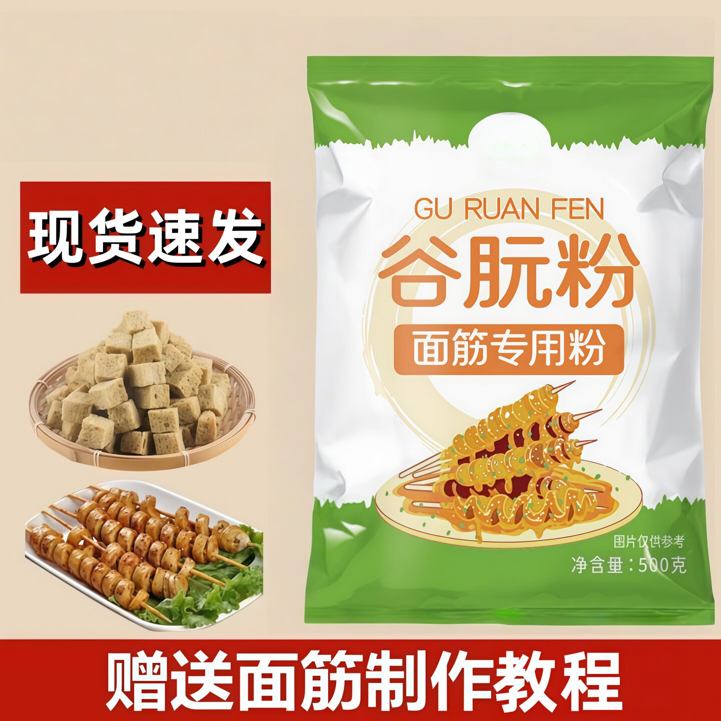 500g面筋粉小麦谷朊粉烘焙专用粉烤面筋烤麸手工高筋家用粉速食