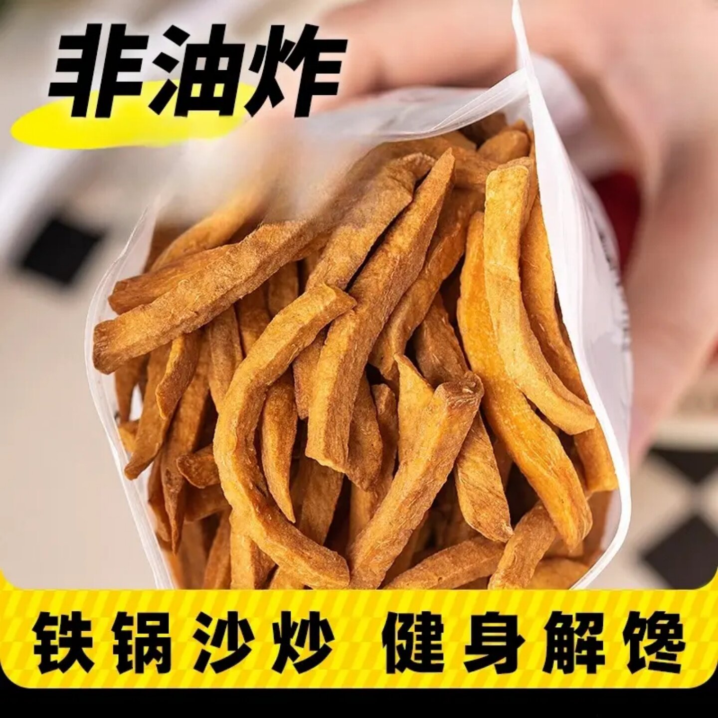 薯条零食农家自制红薯干地瓜干条沙炒香脆番薯条脆条零食原味健康