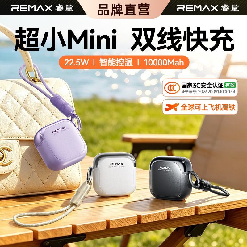 【新国标3C认证】 remax睿量2026新款迷你充电宝22.5W便携快充自带线10000毫安大容量mini移动电源小巧超薄