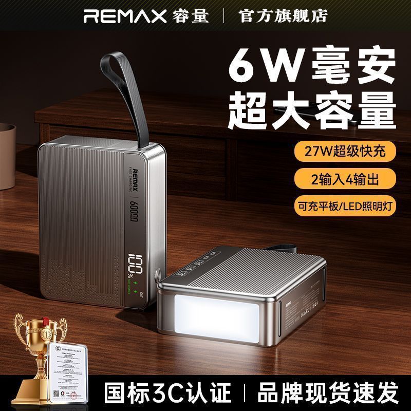 【新国标3c认证】remax睿量正品快充大容量充电宝60000毫安移动电源PD27W户外旅行露营钓鱼直播便携超长续航