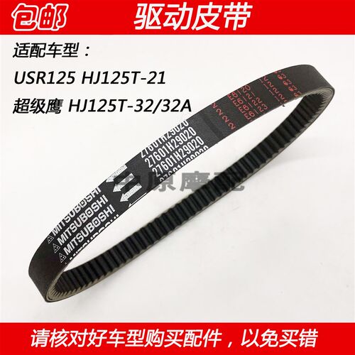 适配豪爵USR125 超级鹰 HJ125T-21/32/32A踏板车驱动皮带传动皮带