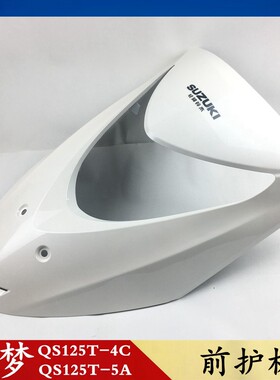 轻骑铃木踏板车瑞梦QS125T-4C/5/5A前护板面板挡风前脸前斜板前脸