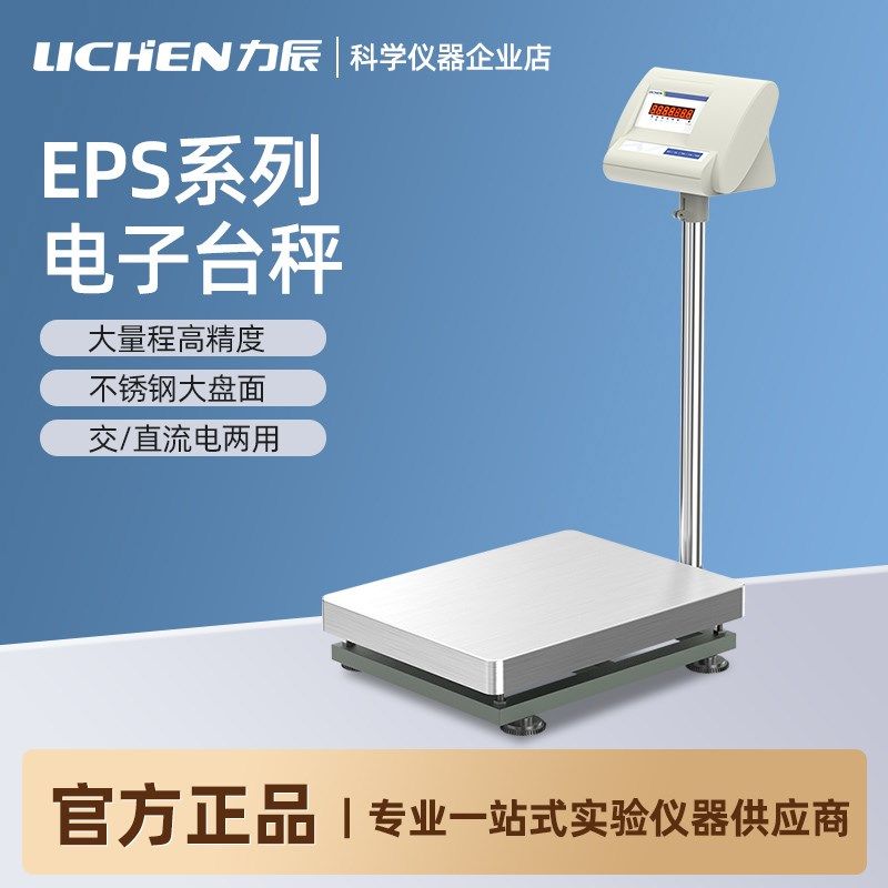 力辰EPS系列电子台秤商用计价称磅秤工业大量程高精准多功能台秤