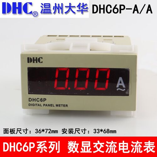 DHC温州大华 DHC6P-AA 交流电流表数显DP6 可调范围0-2000A电流表