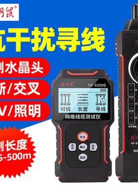 精明鼠寻线仪NF-8209S网络测试仪寻线器巡线水晶头压接测线仪网线