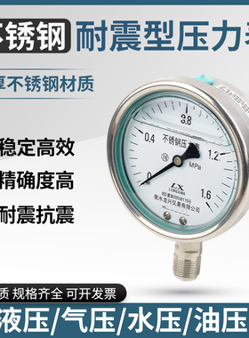YN100BF全不锈钢耐震压力表水压表气压表油压表0-1.6MPa兆帕防震