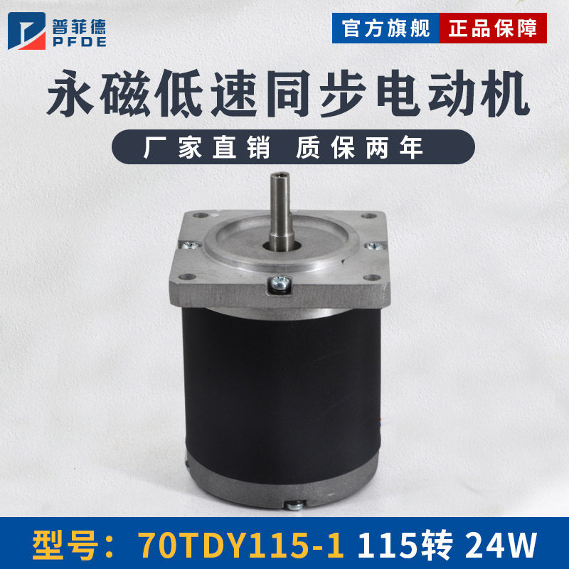 捷飞70TDY115-1 永磁低速同步电机 115转 24W 厂家直销 永磁电机