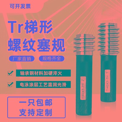 梯形螺纹塞规环规Tr18x4 Tr20x4 Tr22x5左牙 7e 8e 7H 8HLH通止规