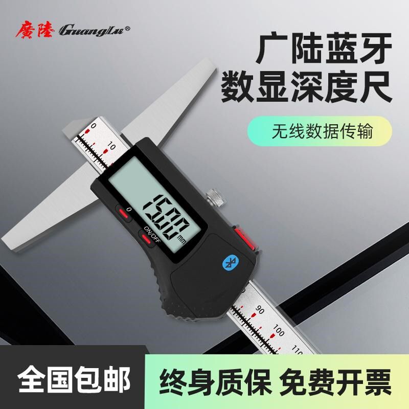 桂林广陆蓝牙电子数显深度尺数据输出数显卡尺高精度 0-150-200mm