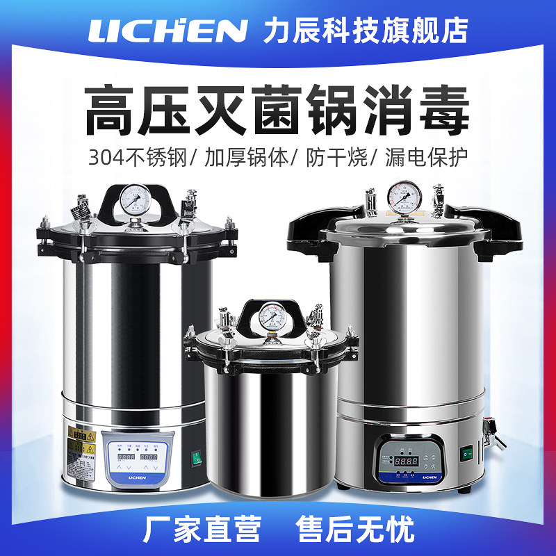 力辰科技高压蒸汽灭菌锅实验室高温消毒锅手提式小型立式灭菌器