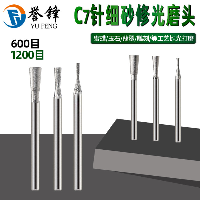 C7针细沙磨头喇叭头1200目精修光工具玉雕磨针翡翠玉石抛光打磨头