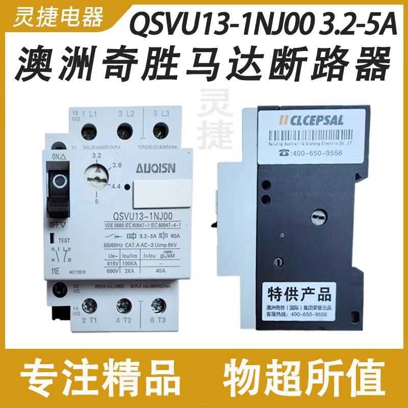 铣床马达断路器QSVU13-1NJ00澳洲AUQISN 奇胜QSVU16 原装进口正品