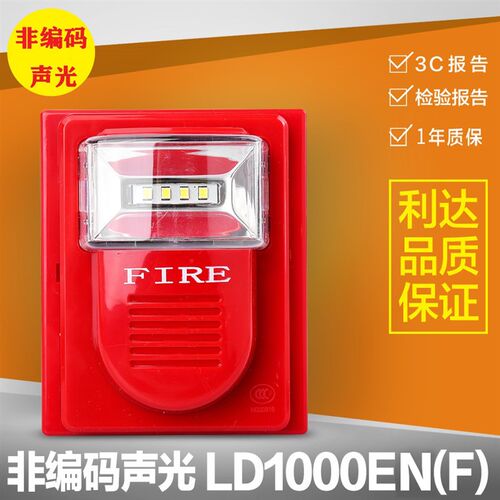 利达非编码火灾声光报警器警报讯响器LD1002EN(F)24V供电二线制