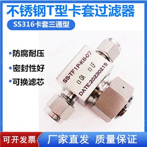 卡套T型过滤器 316不锈钢 世伟洛克通用 3-60微米 实验室气路配件