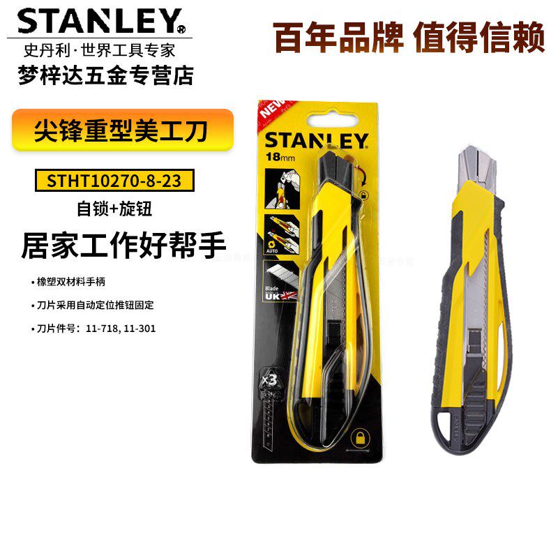 史丹利 STHT10270-8-23尖锋重型18mm 办公家用小刀美工刀裁剪刀