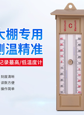 养殖专用大棚温度计可记录高低温度表记忆高低温度计记忆温度计