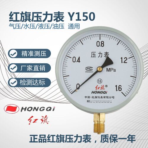 红旗牌Y150 径向压力表2.5/1.6MPA水压表气压表油压表全规格现货