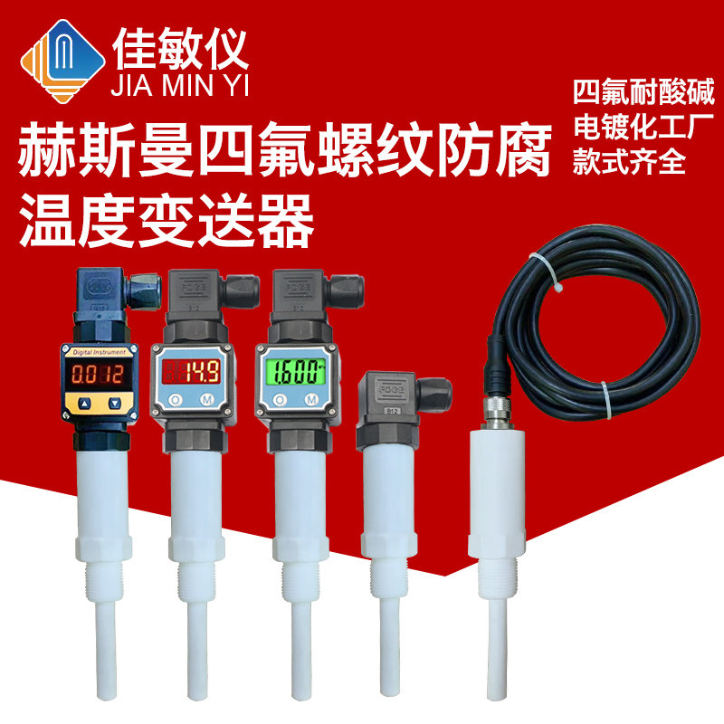 赫斯曼数显四氟螺纹防腐温度传感器 浓酸碱温度变送器PT100电镀厂