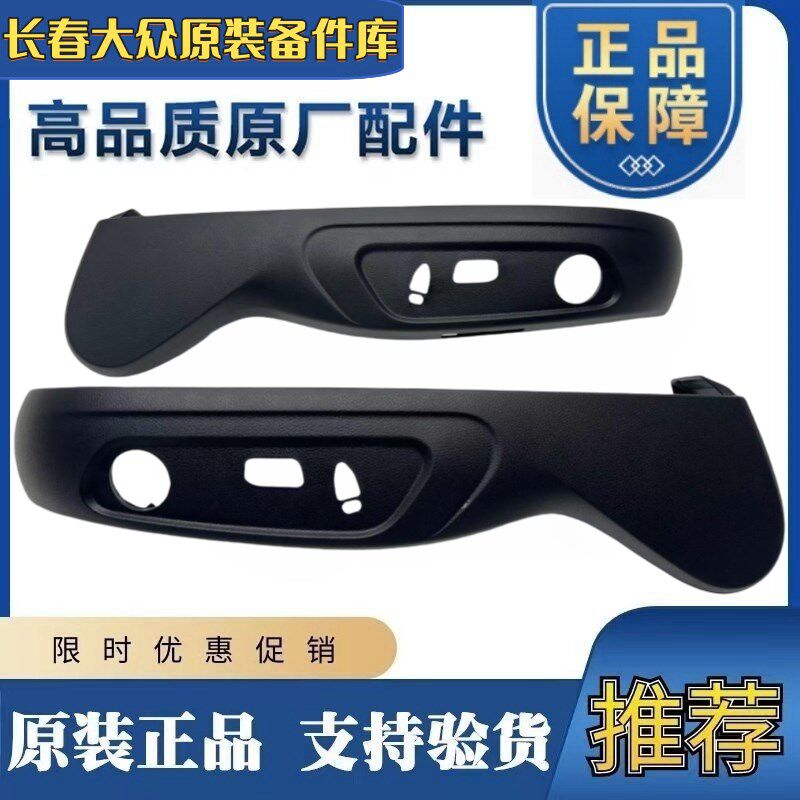 大众原装CC迈腾B7B8进口迈腾旅行CC前排座椅饰板座椅调节开关护板