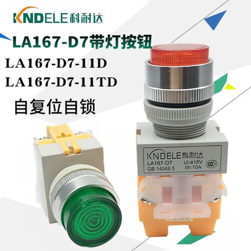 正品科耐达带灯按钮开关LA167-D7-11D 11TD 自锁复位点动电源启动