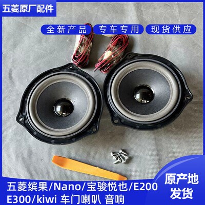 宝骏E200/E300/Kiwi 悦也 扬声器 五菱缤果/nano车门喇叭原装音响