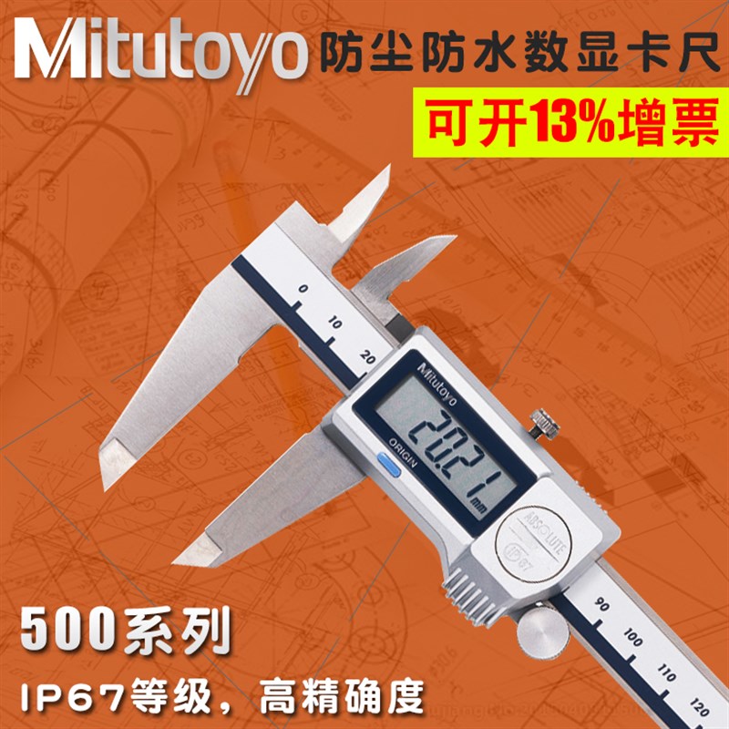 日本三丰Mitutoyo防尘防水IP67数显卡尺500-702-20 0-150-200防油