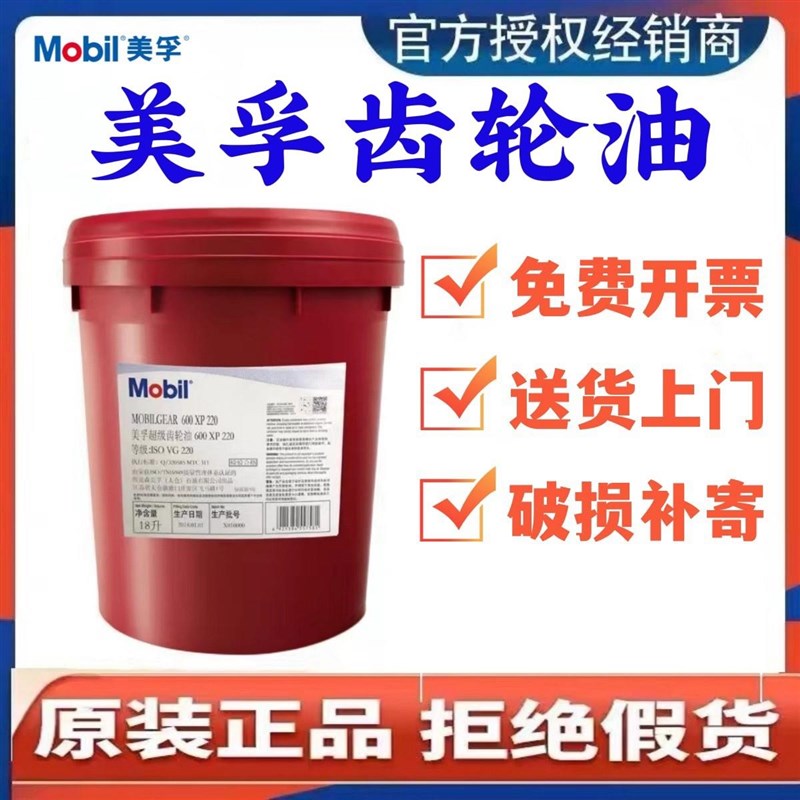 美孚超级齿轮油600XP220号VG150#320 68工业减速机重负荷18L大桶