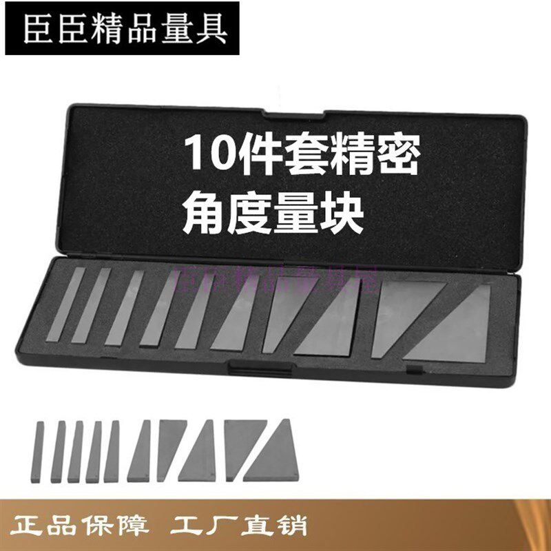 包邮 臣臣工业级国标精度套装角度量块 角度块规角度较正规10件套
