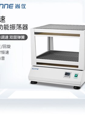 尚仪数显多功能振荡器实验室无级调速往复回旋式摇床双层弹簧静音