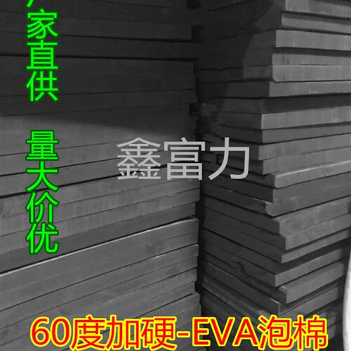 黑色泡棉60度EVA泡棉加硬高密度泡沫道具制作减震工具内衬垫板材