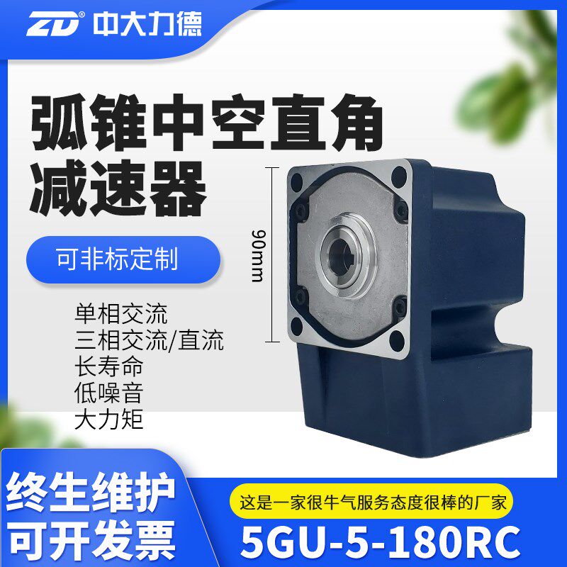 ZD中大电机外径90mm交流直流弧锥直角减速电机 空心轴输出5GU RC