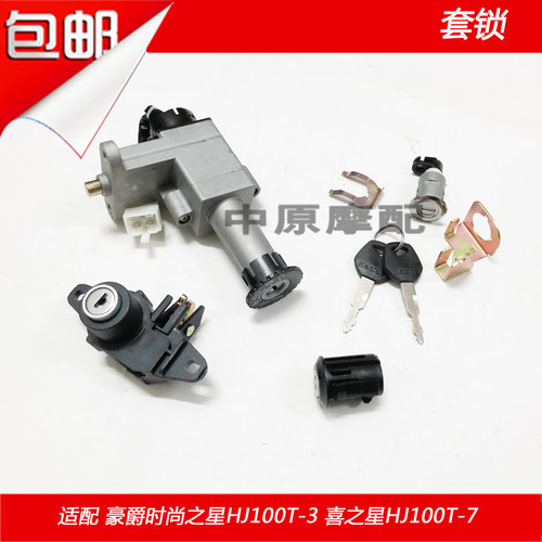 适配豪爵时尚之星喜之星HJ100T-3/7/7CDM/7E/电门锁点火开关套锁
