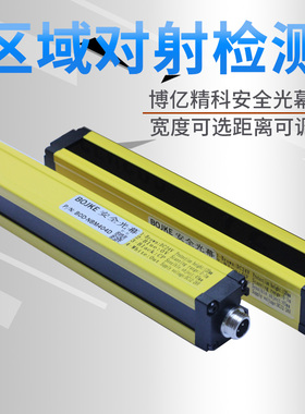 BOJKE/博亿精科 安全光幕光栅20mm间距 检测距离2.5米 NPN / PNP