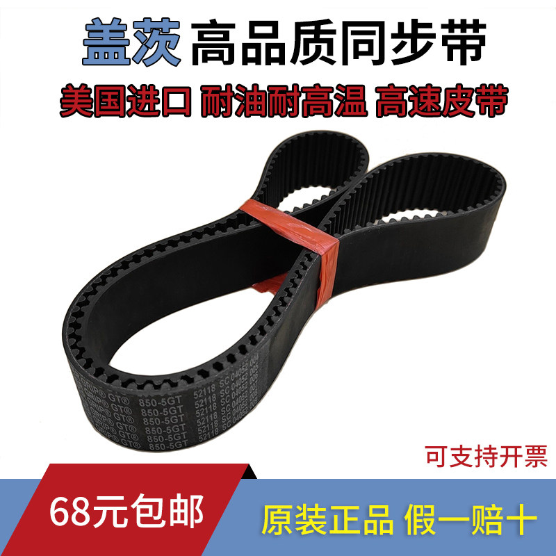 进口盖茨GATES同步带845-5GT 850-5GT 860-5GT 870-5GT传动带皮带