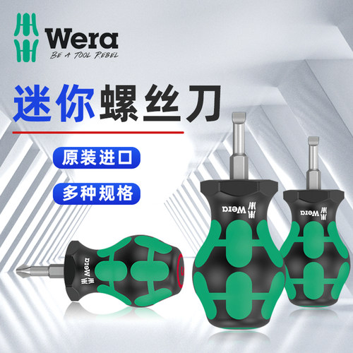 德国维拉WERA短柄stubby迷你螺丝刀350/335萝卜头螺丝批维修工具