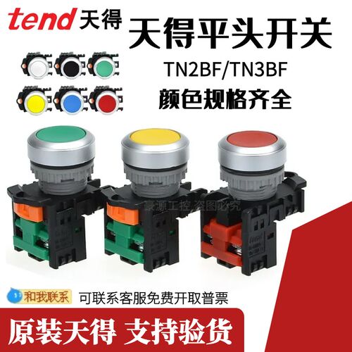 Tend原装台湾天得按钮平头 TN2BF-1A/TN3BF BFR BFG BFY 口径22MM