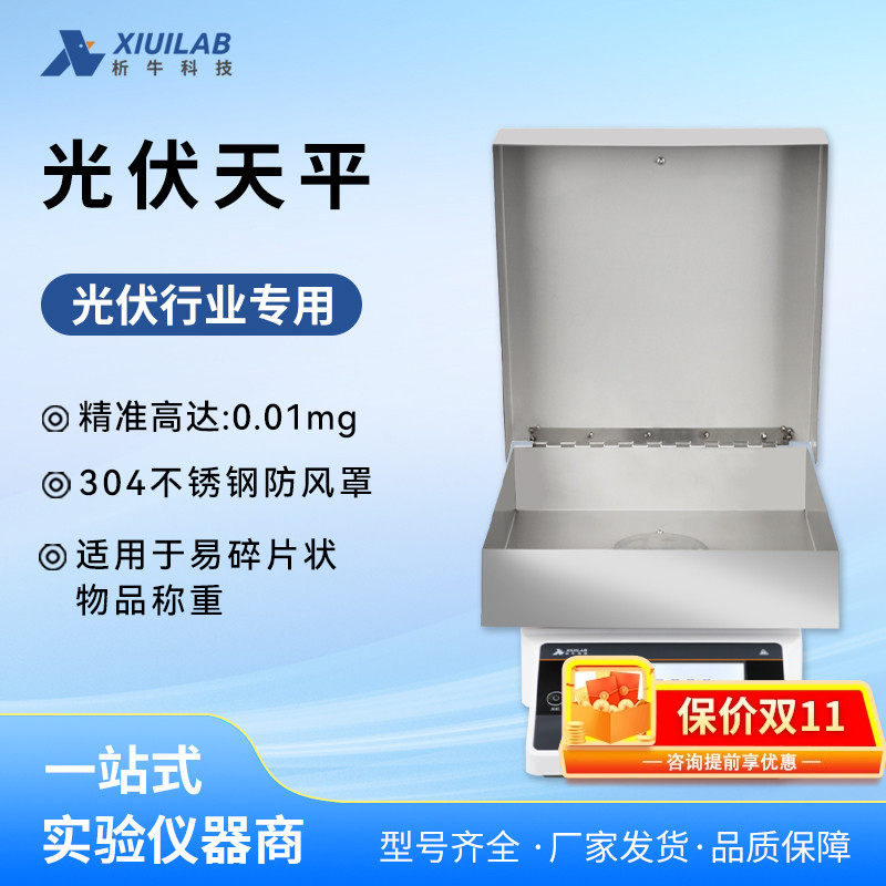 上海析牛光伏天平大尺寸万分之一光伏专用天平实验室天平称0.1mg