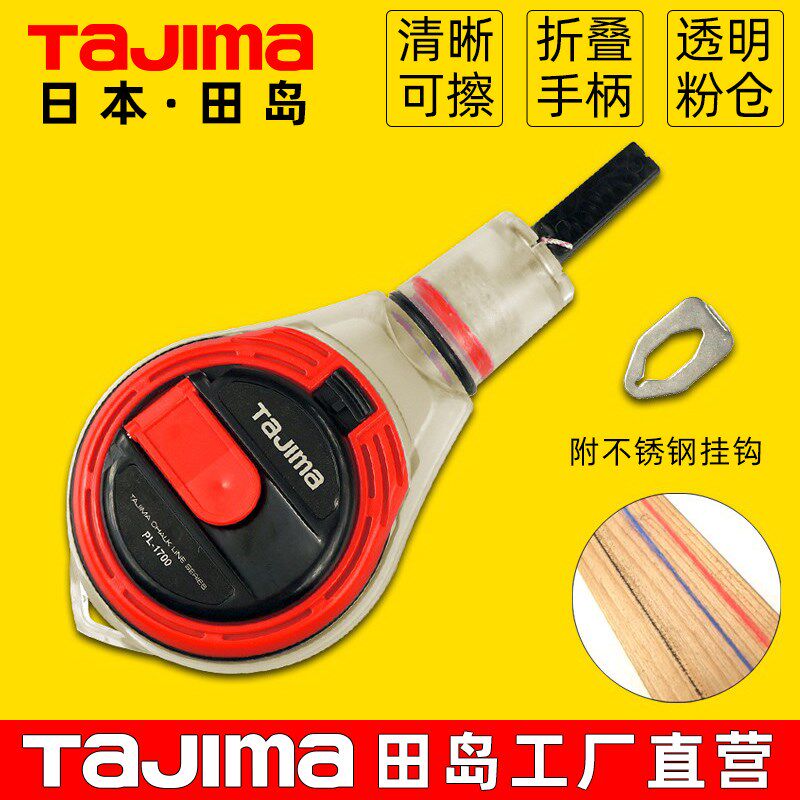 日本TaJIma田岛粉斗工地放线划线器透明仓20米墨斗线木工弹线工具