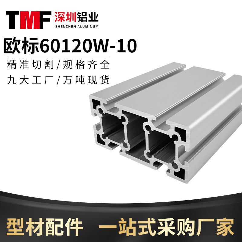 欧标60120W-10重型铝型材 工业铝合金型材60*120重型铝型材60120W