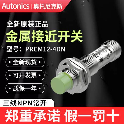 Autonics奥托尼克斯接近开关PRCM12-4DN金属传感器PRCM12-2DN/DP2