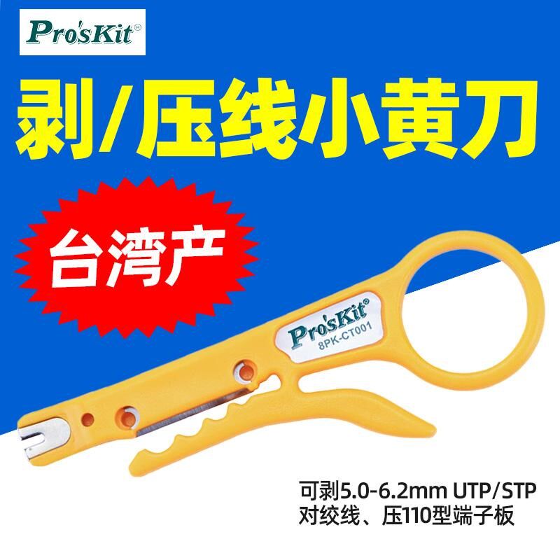 宝工剥线打线刀器简易压线工具卡线刀网线电话打线器8PK-CT001
