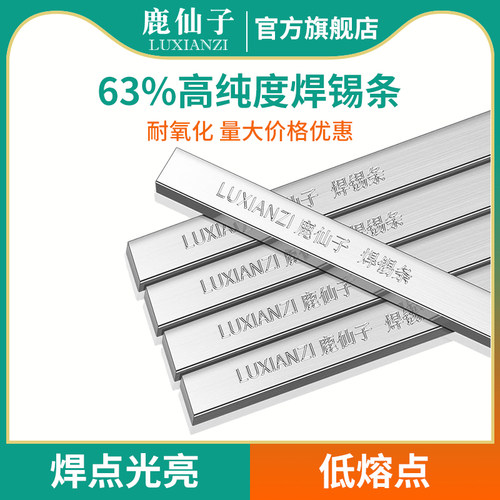 鹿仙子锡条高纯度低温锡块挂锡焊锡锡棒63a环保焊锡丝锡锅烫锡条