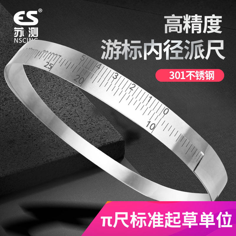 苏测豁口派尺内径派尺围尺精密π尺不锈钢派尺圆周尺周径柔性尺子