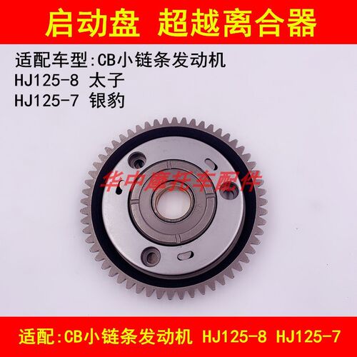 适配豪爵太子HJ125-7/8银豹国二CB小链条发动机启动盘超越离合器