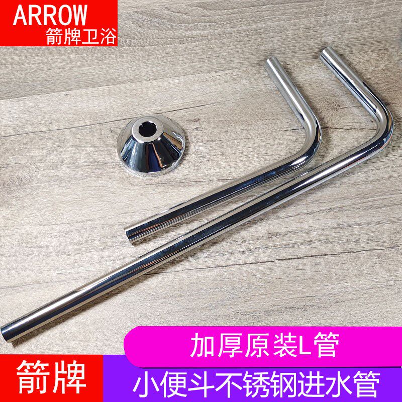ARROW箭牌小便斗感应器不锈钢出水管连接管 外7字管进水L管配件